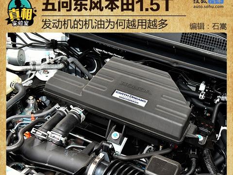 五问东风本田1.5T 发动机的机油为何越用越多