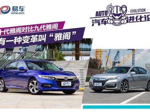 汽车进化论之十代雅阁：有一种变革叫“雅阁”