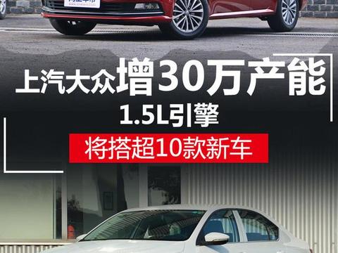 30万产能！上汽大众1.5L引擎将搭超10款新车