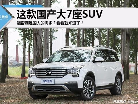 这款国产大7座SUV，能否满足国人的需求？看看就知道了！