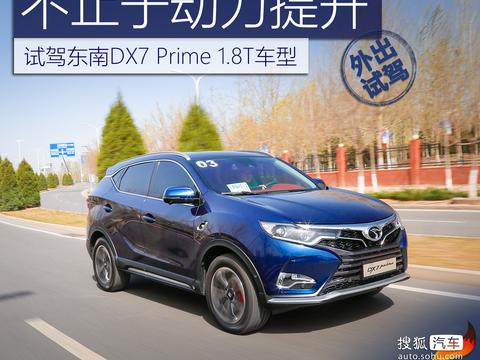 不止于动力提升 试驾东南DX7 Prime 1.8T车型