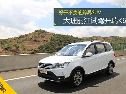 开瑞K60大理试驾，好开不贵的跨界SUV，1.5T油耗仅6.7L