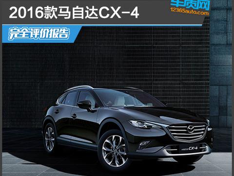 2016款马自达CX-4完全评价报告