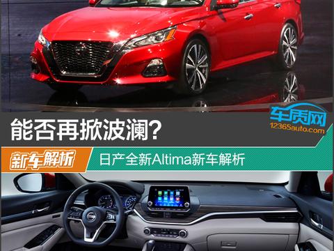 能否再掀波澜？ 日产全新Altima新车解析