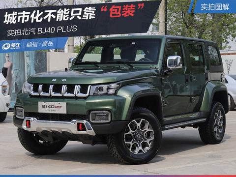 北汽BJ40 PLUS实拍图解 SUV城市化不能只靠“包装”！