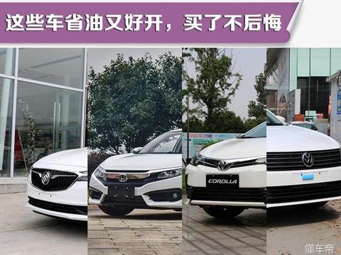这些车省油又好开，买了不后悔