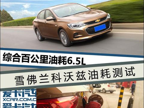 综合百公里油耗6.5L 雪佛兰科沃兹测试