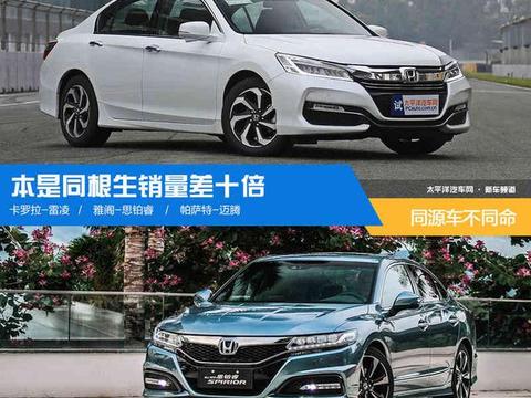 本是同根生销量差十倍 同源车不一定同命