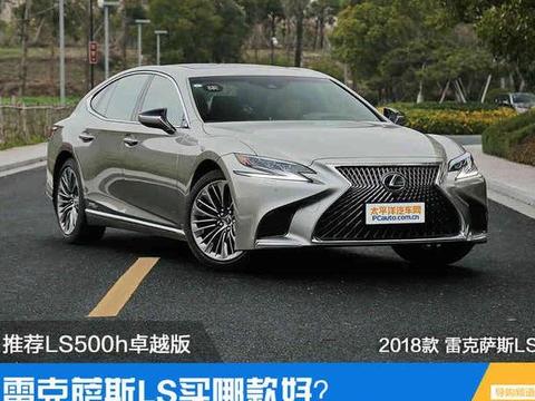 雷克萨斯LS买哪款好？推荐LS500h卓越版