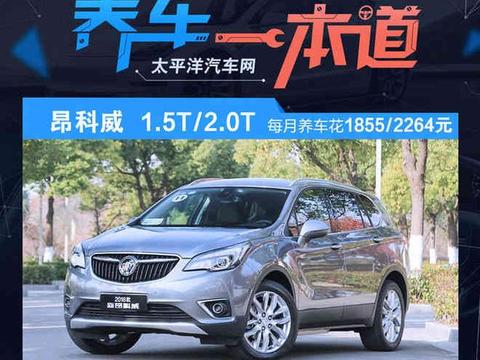 每月养车花1855元 别克昂科威养车成本解析