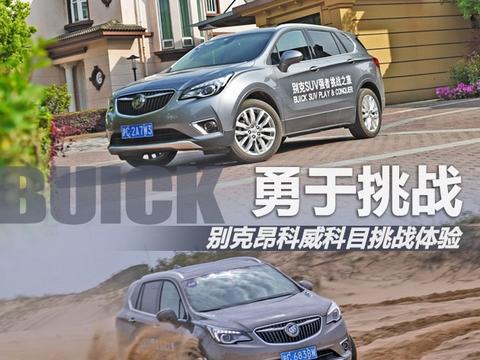 别克昂科威强者挑战活动体验 值得信赖