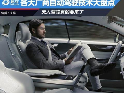 各大厂商自动驾驶技术大盘点 无人驾驶真的要来了