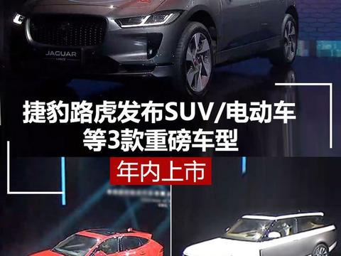 捷豹路虎发布SUV/电动车等3款重磅车型 年内上市