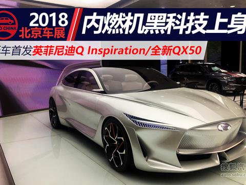 内燃机黑科技 英菲尼迪概念车/国产新QX50首发