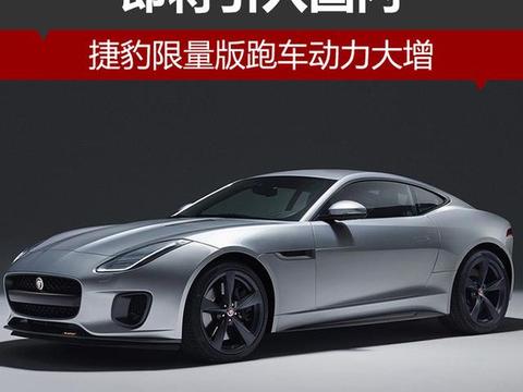 F-TYPE是捷豹品牌旗下的一款跑车在国内跑车领域中拥有一席之地