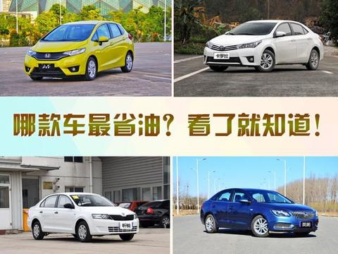 哪款车最省油？