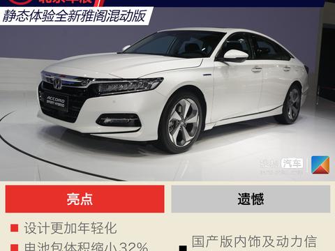 当雅阁也开始强调年轻化 静态体验全新雅阁混动版