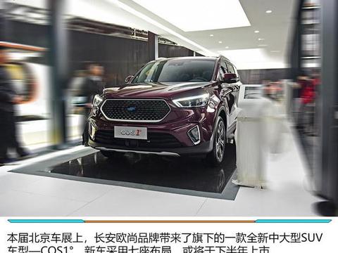 北京车展长安欧尚COS1°实拍 全新七座SUV