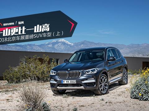 一山更比一山高 2018北京车展重磅SUV车型盘点（上）