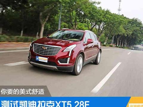 测试凯迪拉克XT5 28E 你要的美式舒适