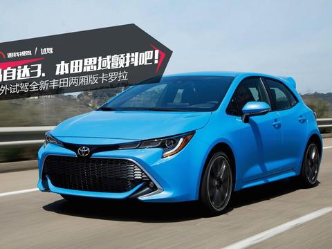 马自达3、本田思域颤抖吧！ 海外试驾全新丰田两厢版卡罗拉