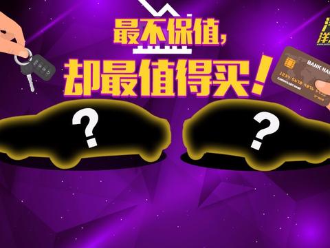 这几款车“最不保值”，在二手车市场内却最值得买！