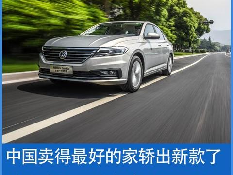 中国卖得最好的家轿出新款了 试全新朗逸