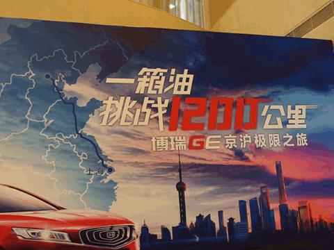 车主谈博瑞GE试驾感受, 附加油耗表! 网友: 目前最省油的国产车