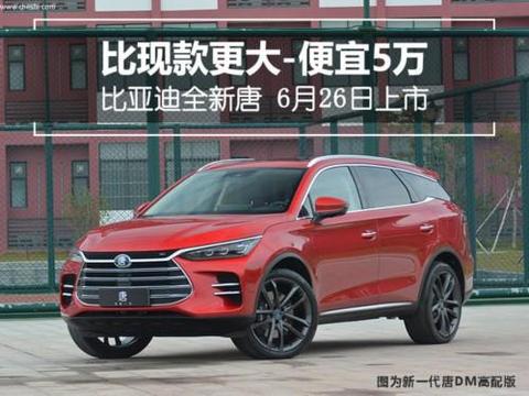 比现款更大-便宜5万 比亚迪全新唐 6月26日上市