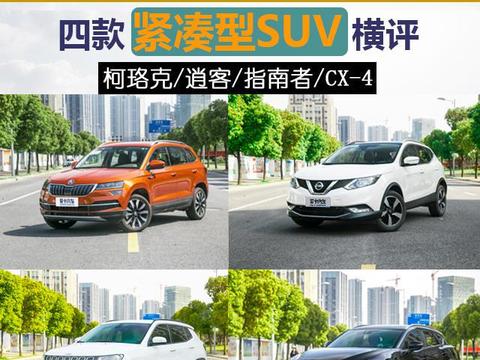 紧凑身材刚刚好 四款紧凑SUV横评空间篇