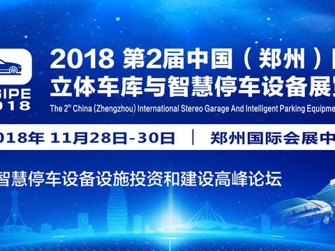 2018第2届郑州国际智慧停车设备展精彩看点您可别错过!
