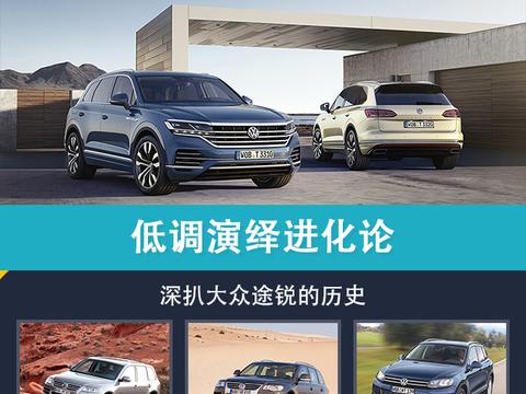 低调演绎进化论，深扒大众途锐的历史