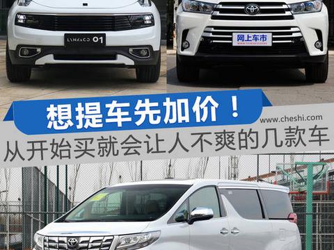 想提车先加价！从开始买就会让人不爽的几款车