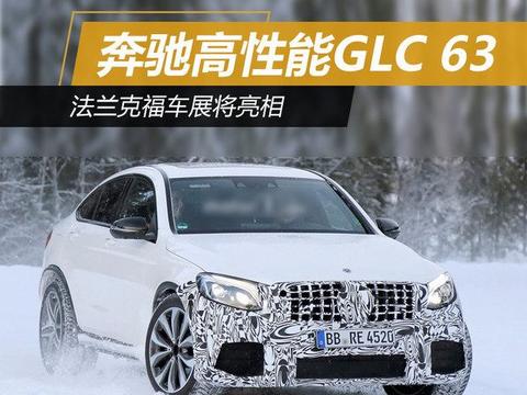 法兰克福车展即将亮相，奔驰高性能GLC 63漏光！