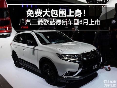 免费大包围上身! 广汽三菱欧蓝德新车型6月上市