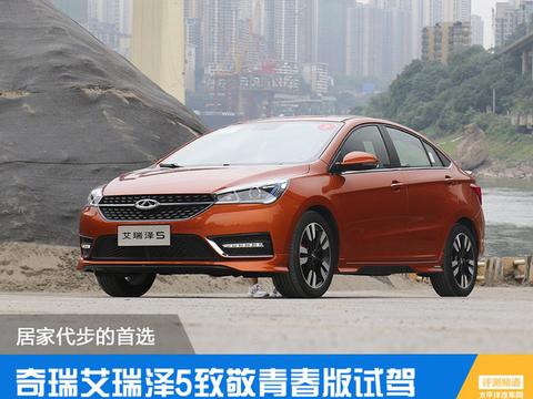 居家代步首选 艾瑞泽5致敬青春版试驾
