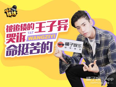 王子异哭诉:被粉丝追债命挺苦的