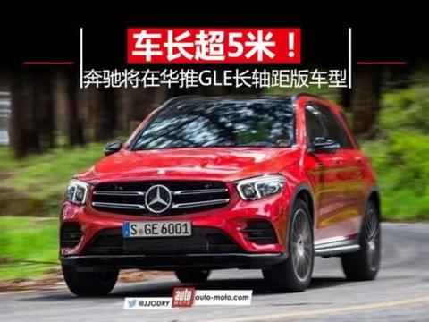 车长超5米! 奔驰新GLE-L即将亮相 在华推长轴距版