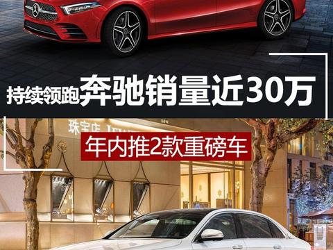 奔驰1-5月销量近30万辆！下半年再推2款重磅新车