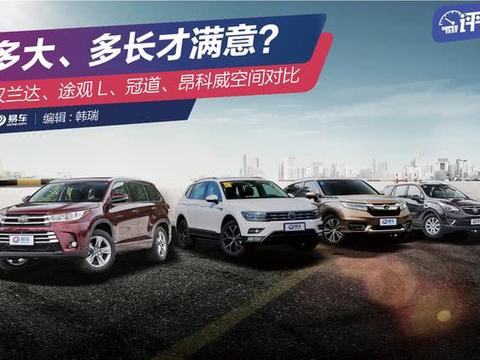 多大、多长你才满意？4款合资热销中级SUV空间对比