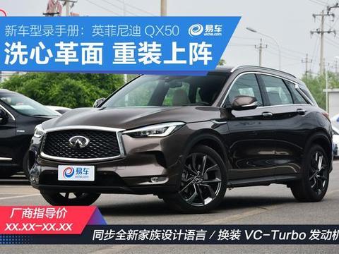 新车型录手册：英菲尼迪QX50 洗心革面 重装上阵