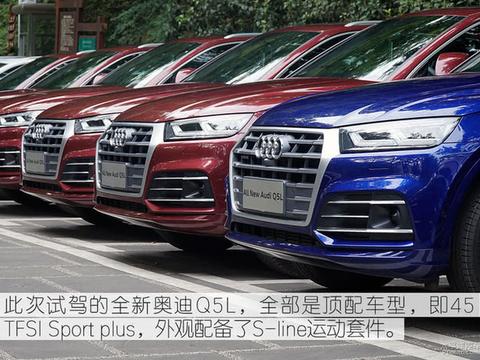 好玩的才刚刚开始 试驾全新奥迪Q5L