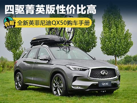 四驱菁英版性价比高 全新英菲尼迪QX50购车手册