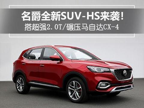 名爵全新SUV-HS来袭！超强2.0T/碾压马自达CX-4