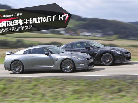 为何键盘车手都吹捧GT-R？这就得从那些年说起