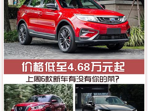 价格低至4.68万元起 上周6款新车有没有你的菜?