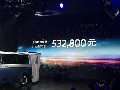 大众迈特威悠享版正式上市，依旧面对的是50万级MPV市场