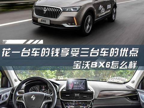 花一台车的钱享受三台车的优点？宝沃BX6怎么样
