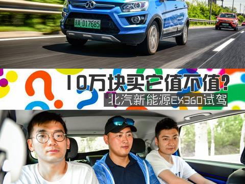 10万块买它值不值？ 北汽新能源EX360怎么样？