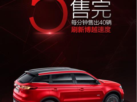 限量200台5分钟售罄 吉利博越运动版被秒抢